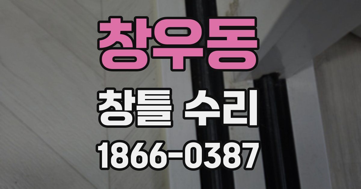 창우동 창틀 수리