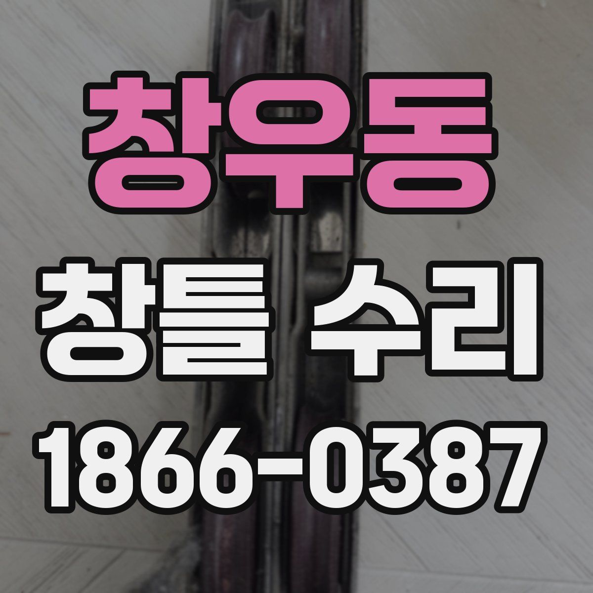 창우동 창틀 수리