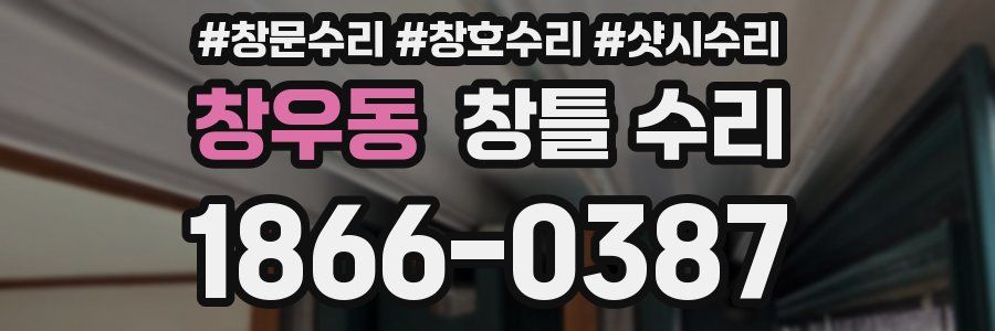 창우동 창틀 수리