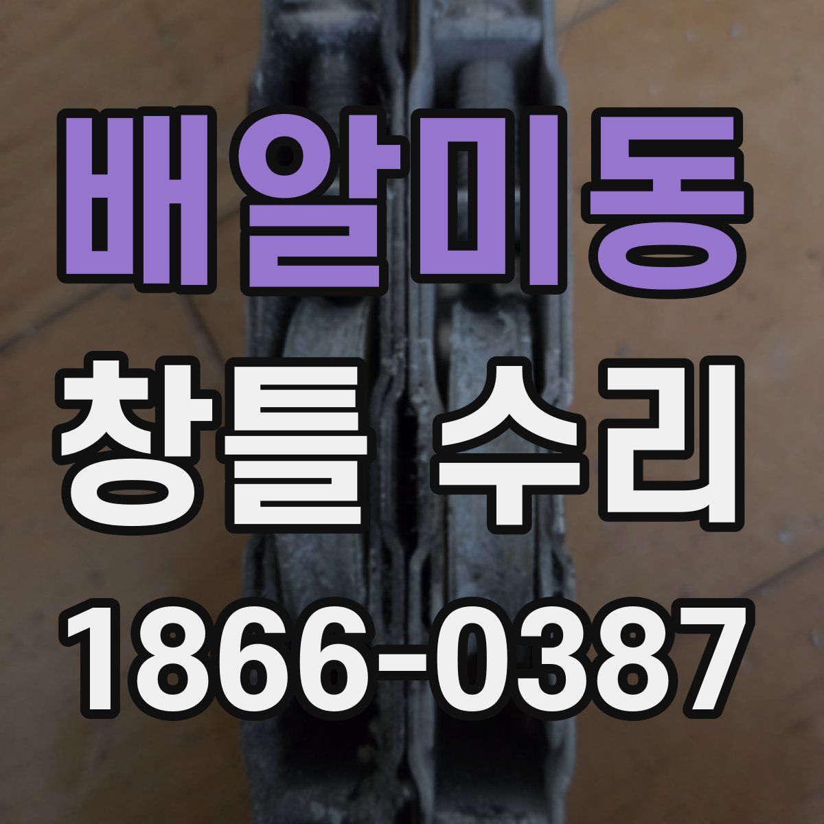 배알미동 창틀 수리