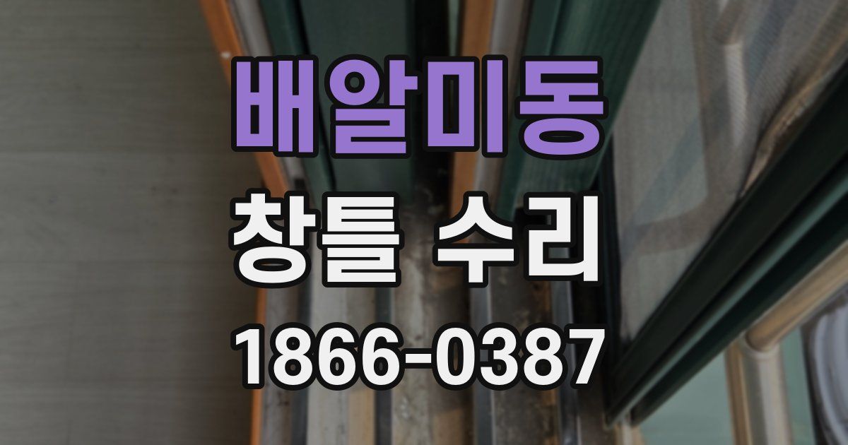 배알미동 창틀 수리