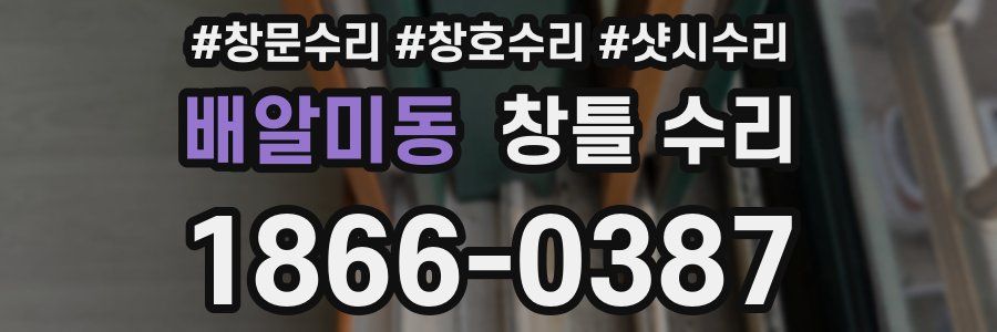 배알미동 창틀 수리