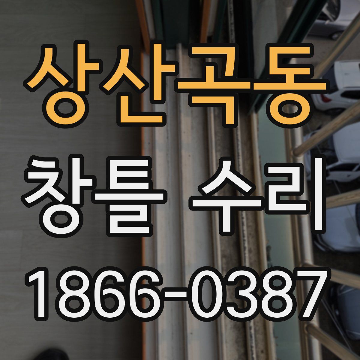 상산곡동 창틀 수리