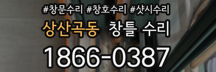 상산곡동 창틀 수리