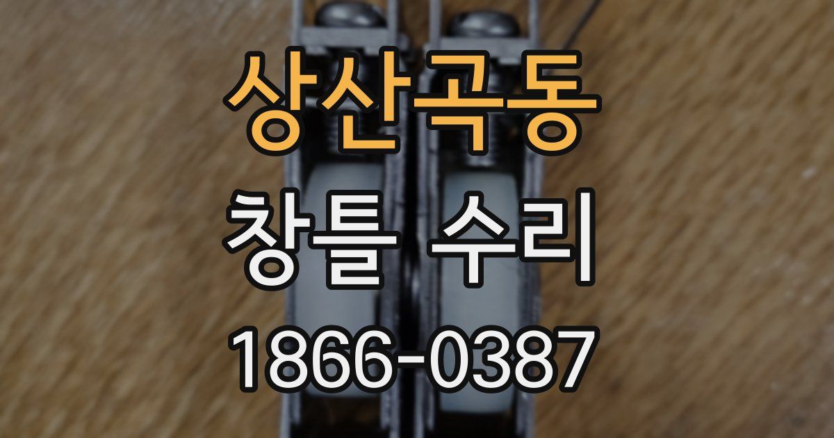 상산곡동 창틀 수리