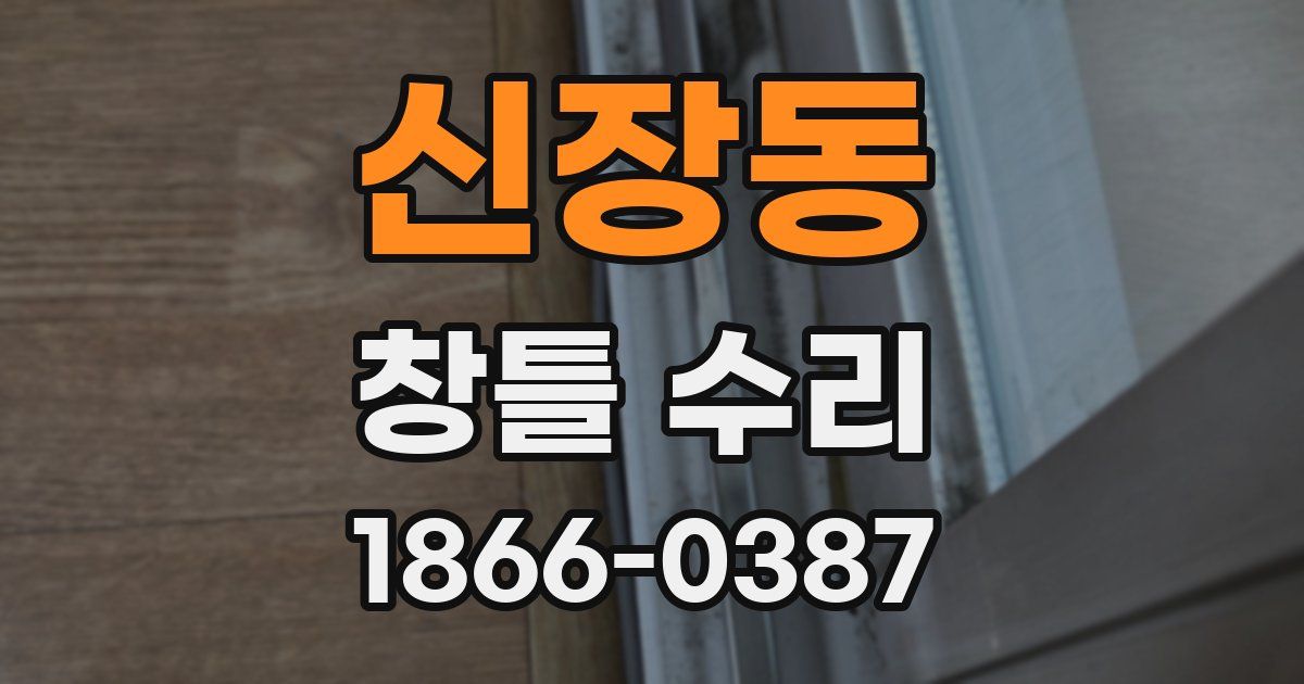 신장동 창틀 수리