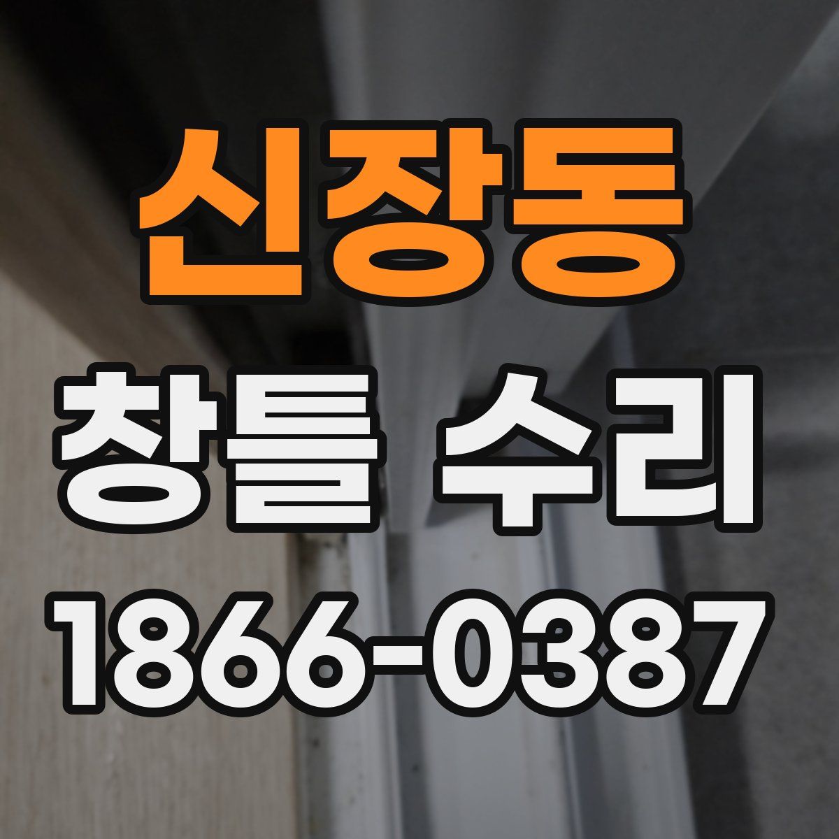 신장동 창틀 수리