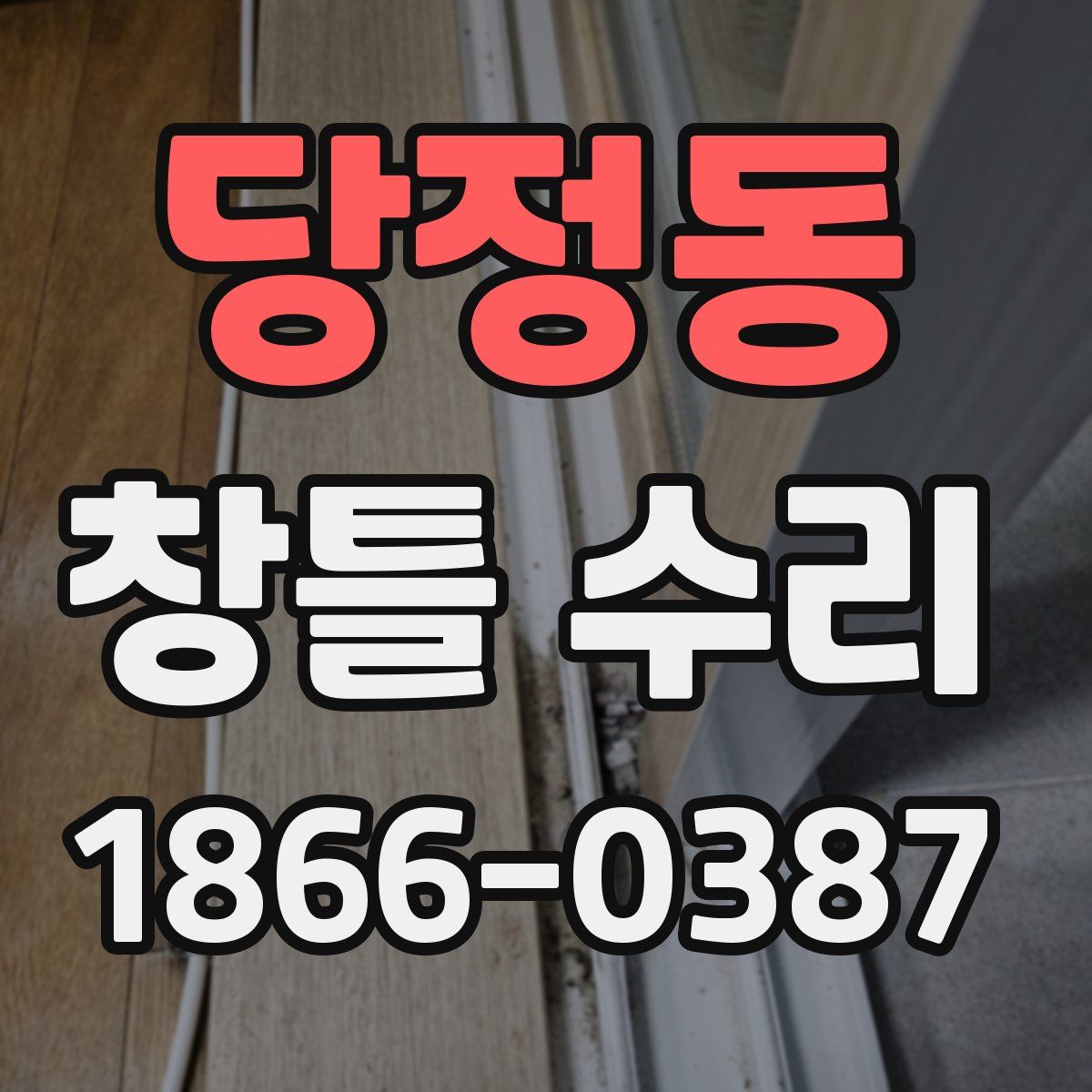 당정동 창틀 수리