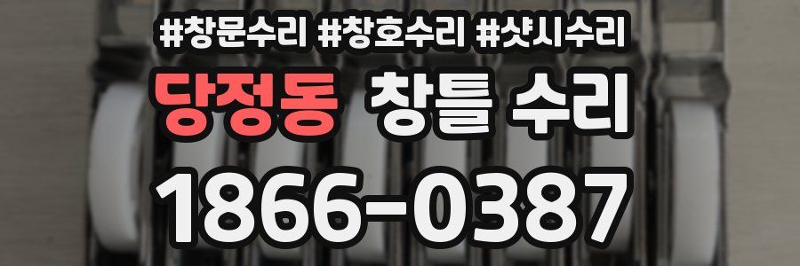 당정동 창틀 수리