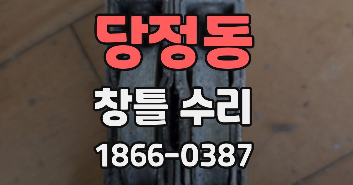 당정동 창틀 수리