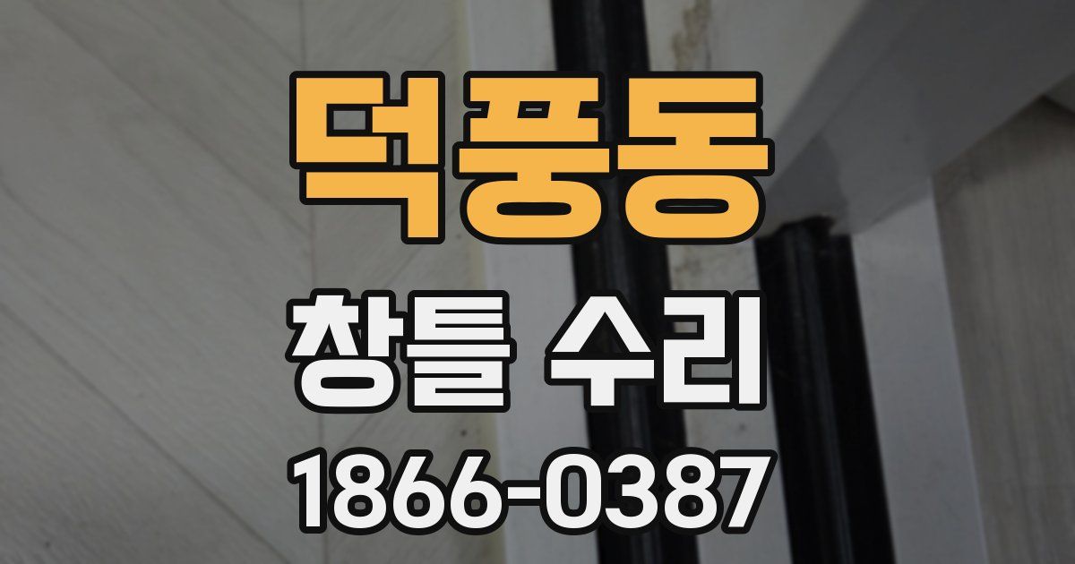 덕풍동 창틀 수리