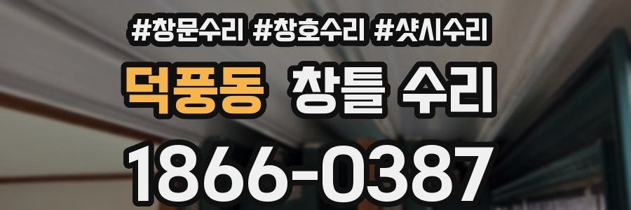 덕풍동 창틀 수리