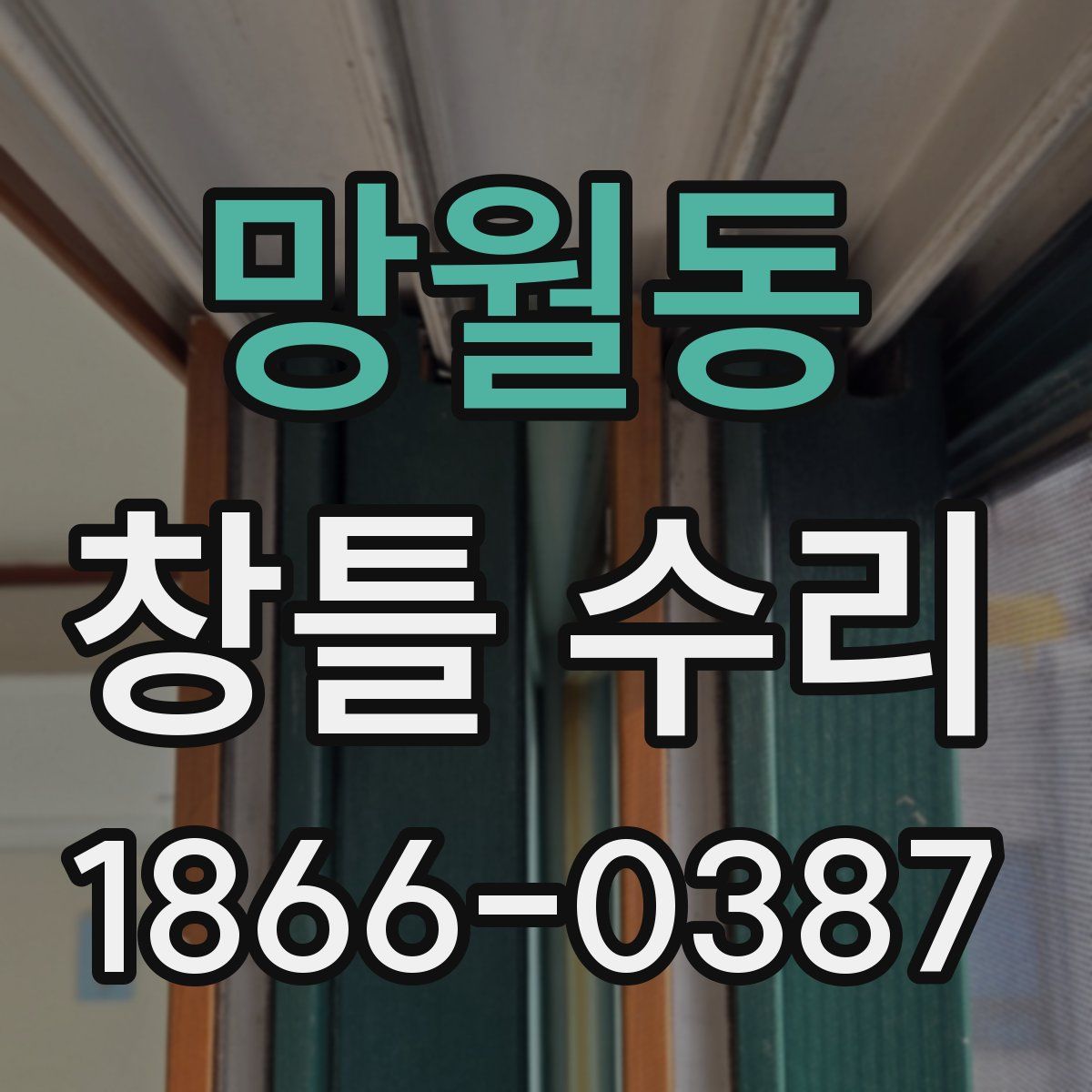 망월동 창틀 수리