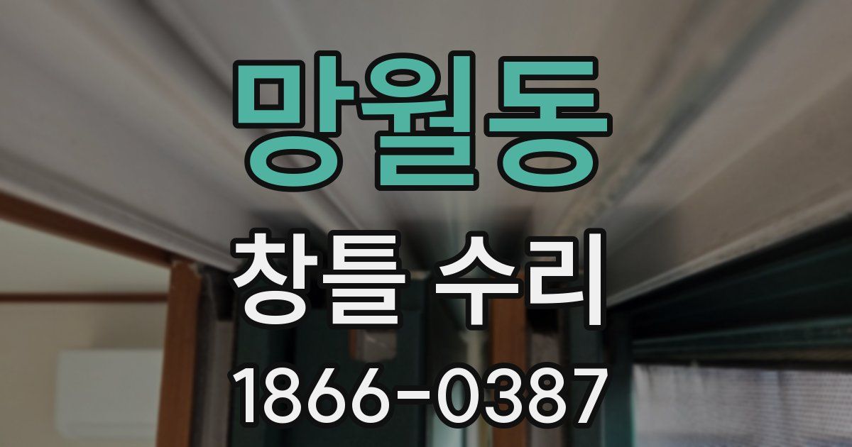 망월동 창틀 수리