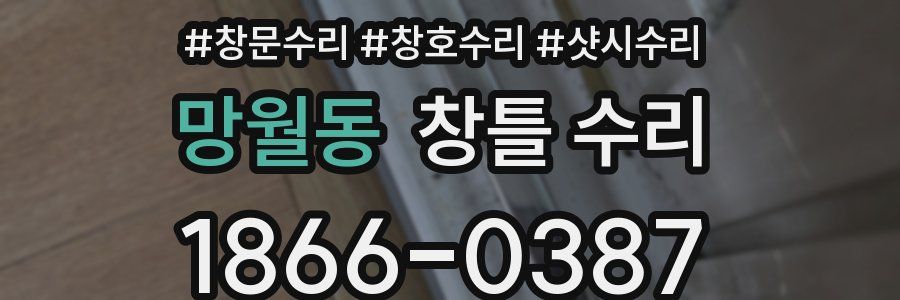 망월동 창틀 수리