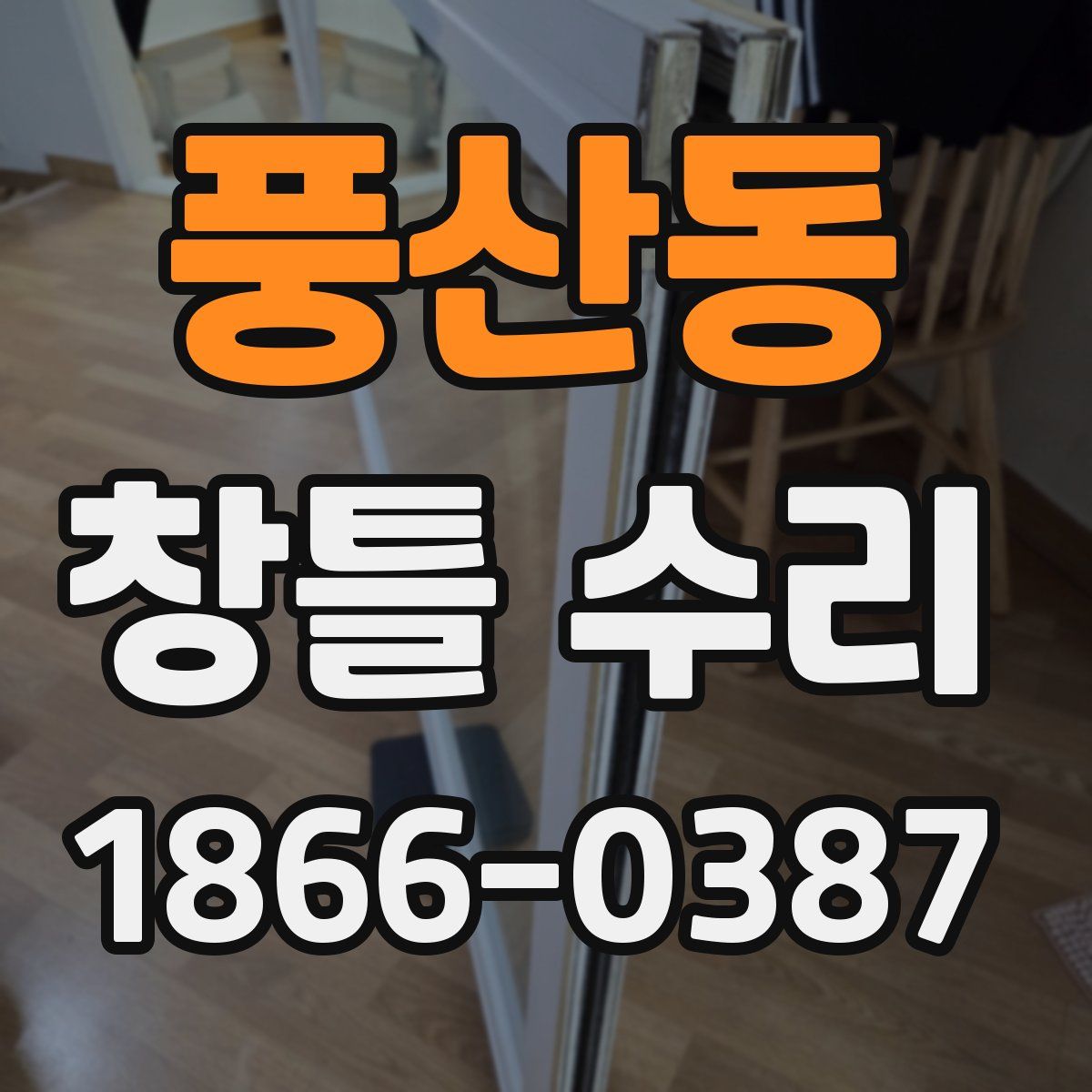 풍산동 창틀 수리