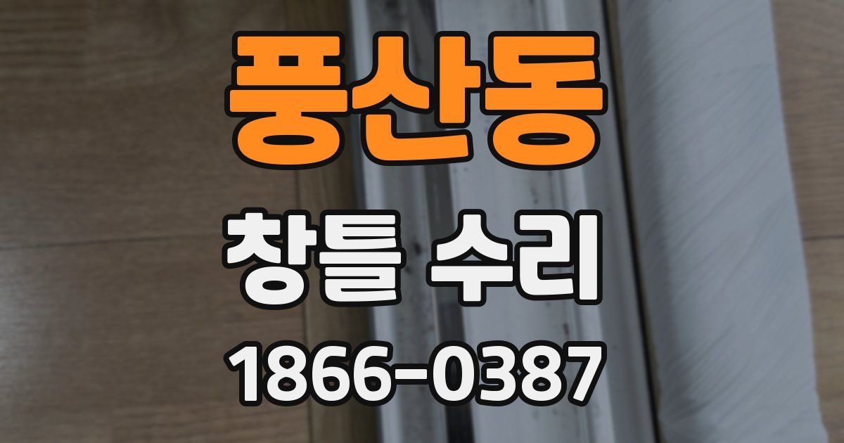 풍산동 창틀 수리