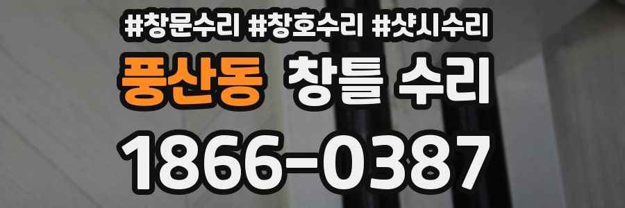 풍산동 창틀 수리
