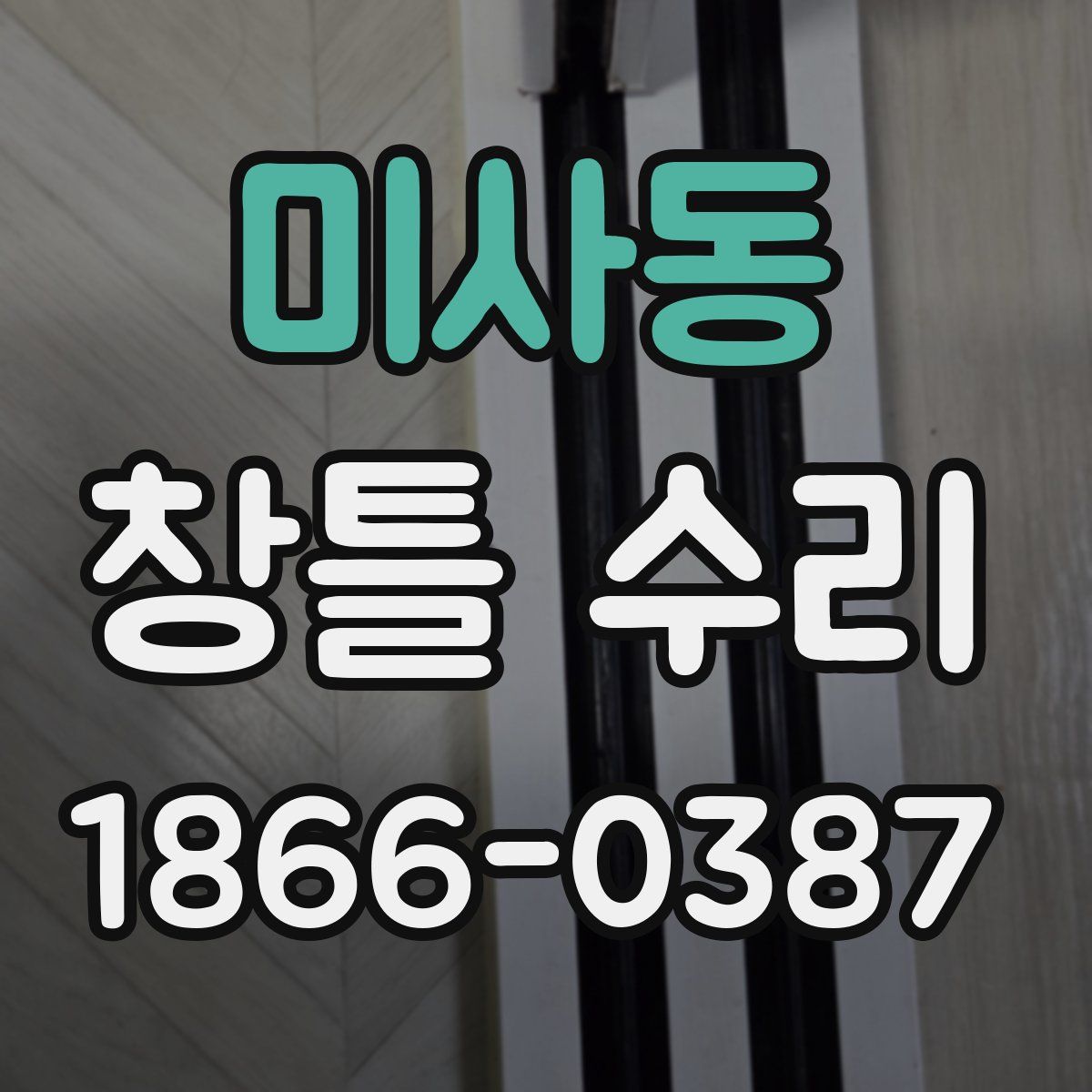 미사동 창틀 수리