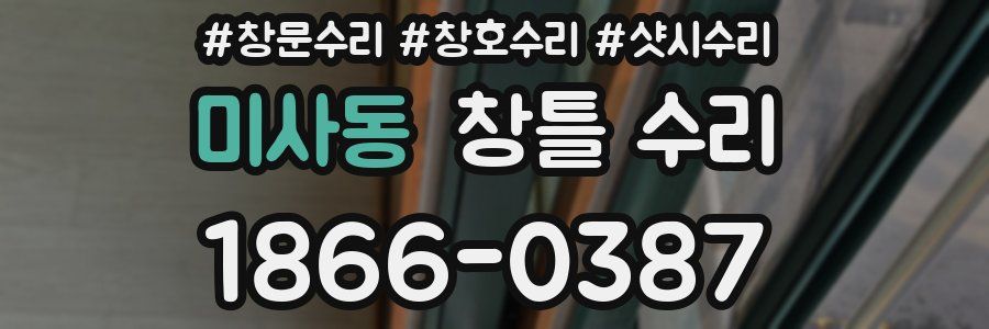 미사동 창틀 수리