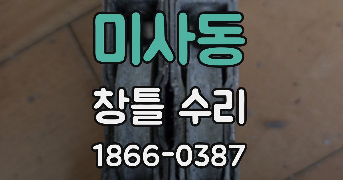 미사동 창틀 수리
