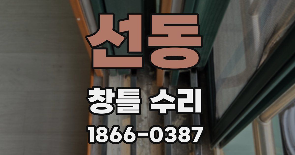 선동 창틀 수리