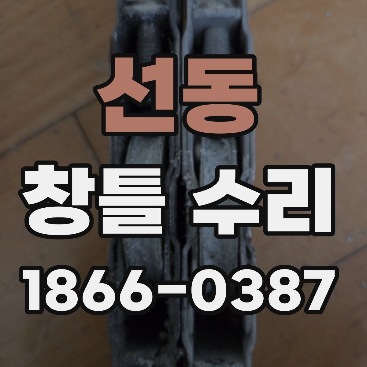 선동 창틀 수리