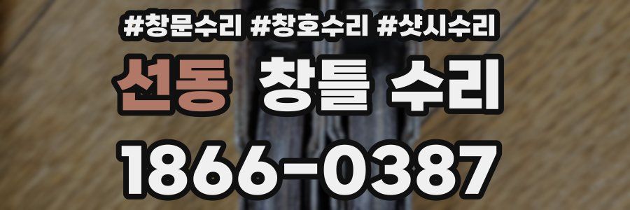 선동 창틀 수리