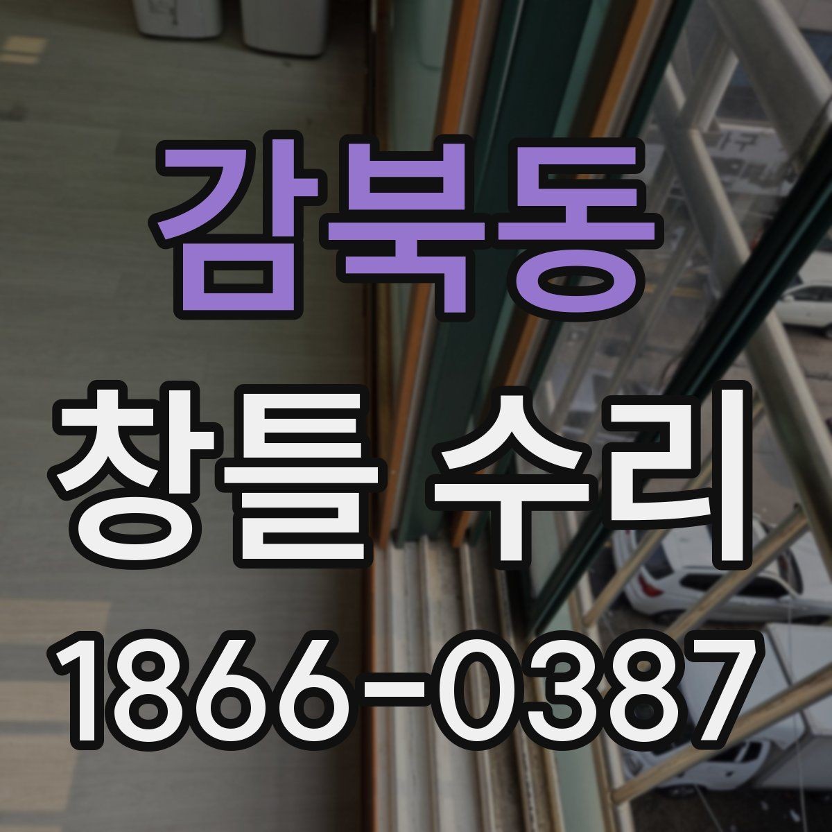 감북동 창틀 수리 전에 확인할 주변 마감 상태