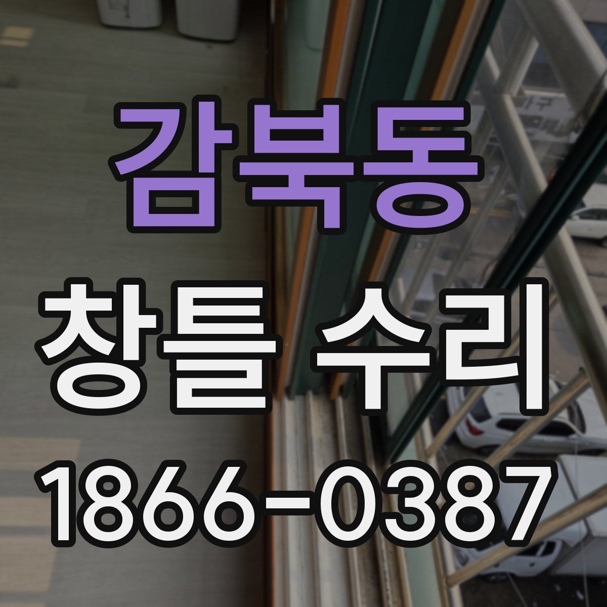 감북동 창틀 수리