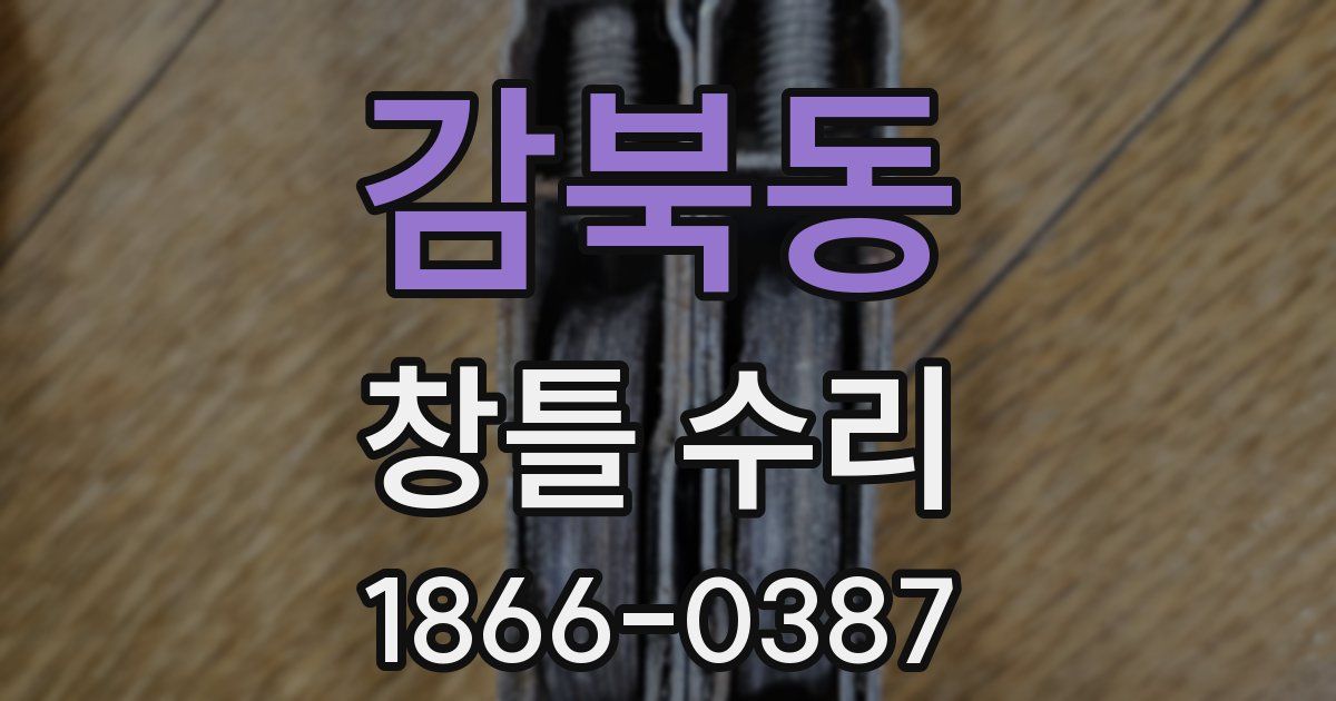감북동 창틀 수리
