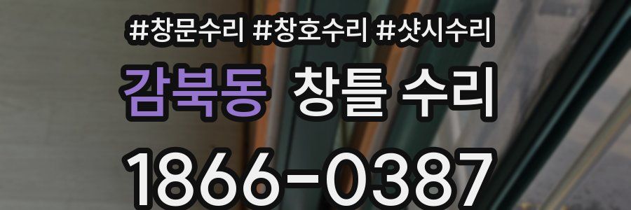감북동 창틀 수리