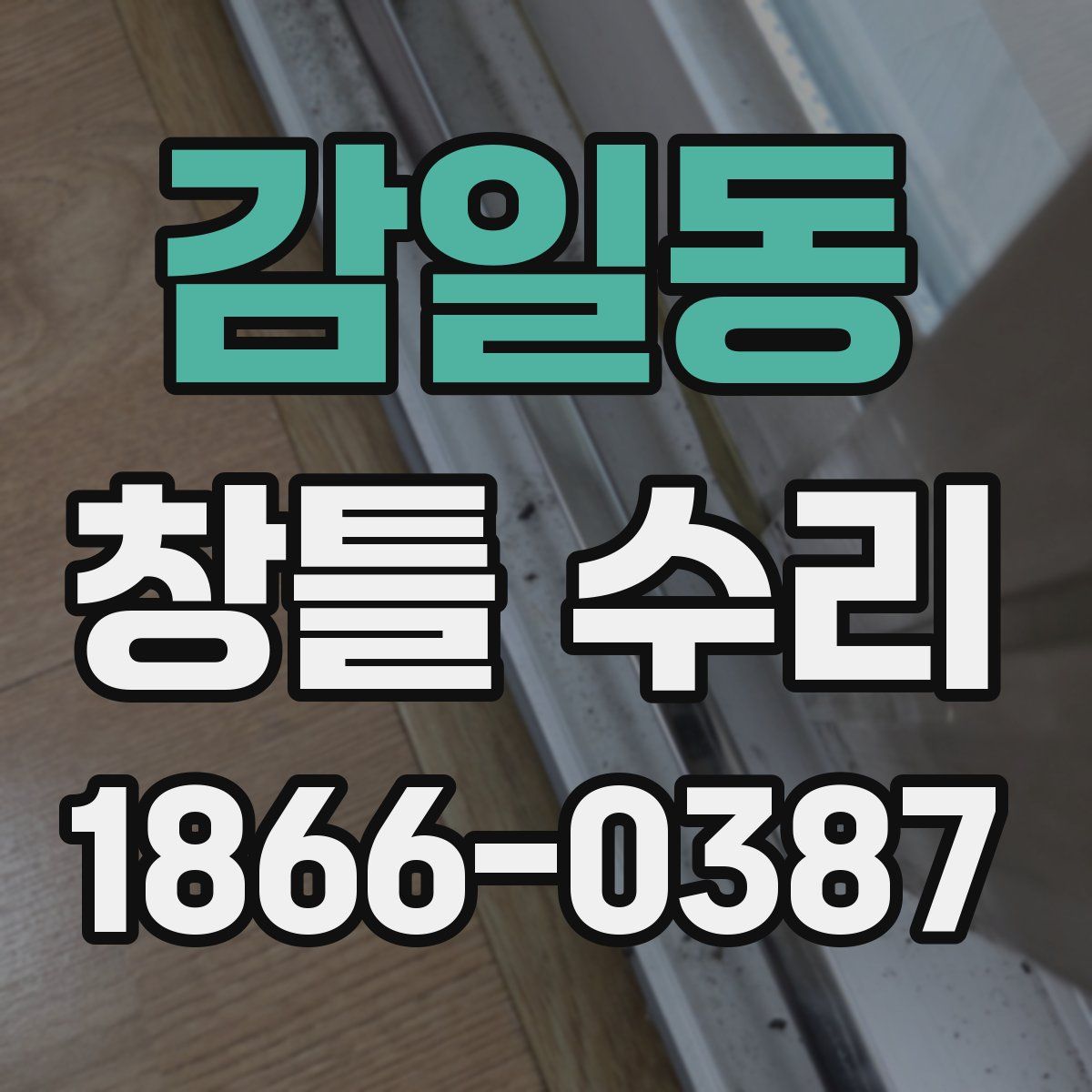 감일동 창틀 수리