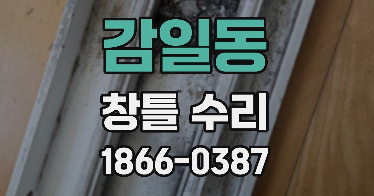 감일동 창틀 수리