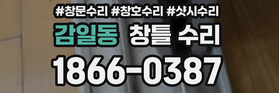 감일동 창틀 수리