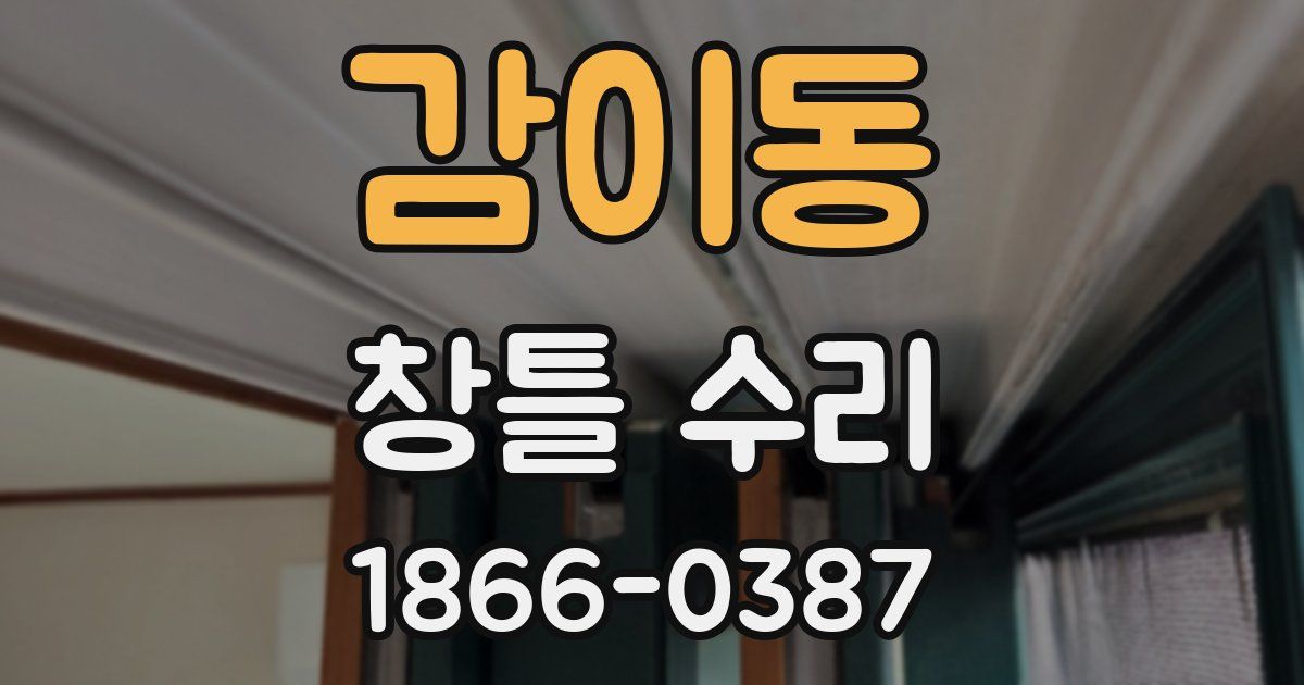 감이동 창틀 수리