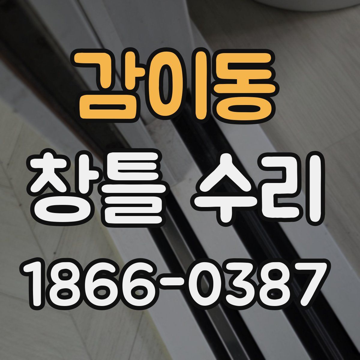 감이동 창틀 수리