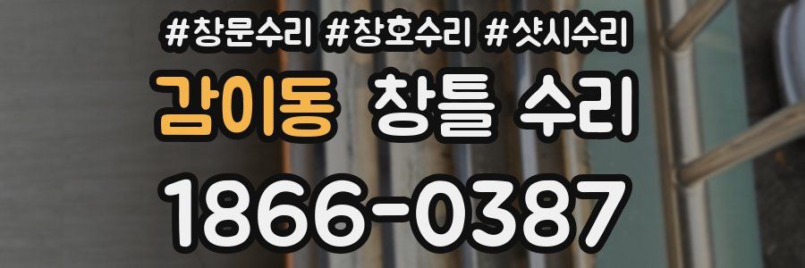 감이동 창틀 수리