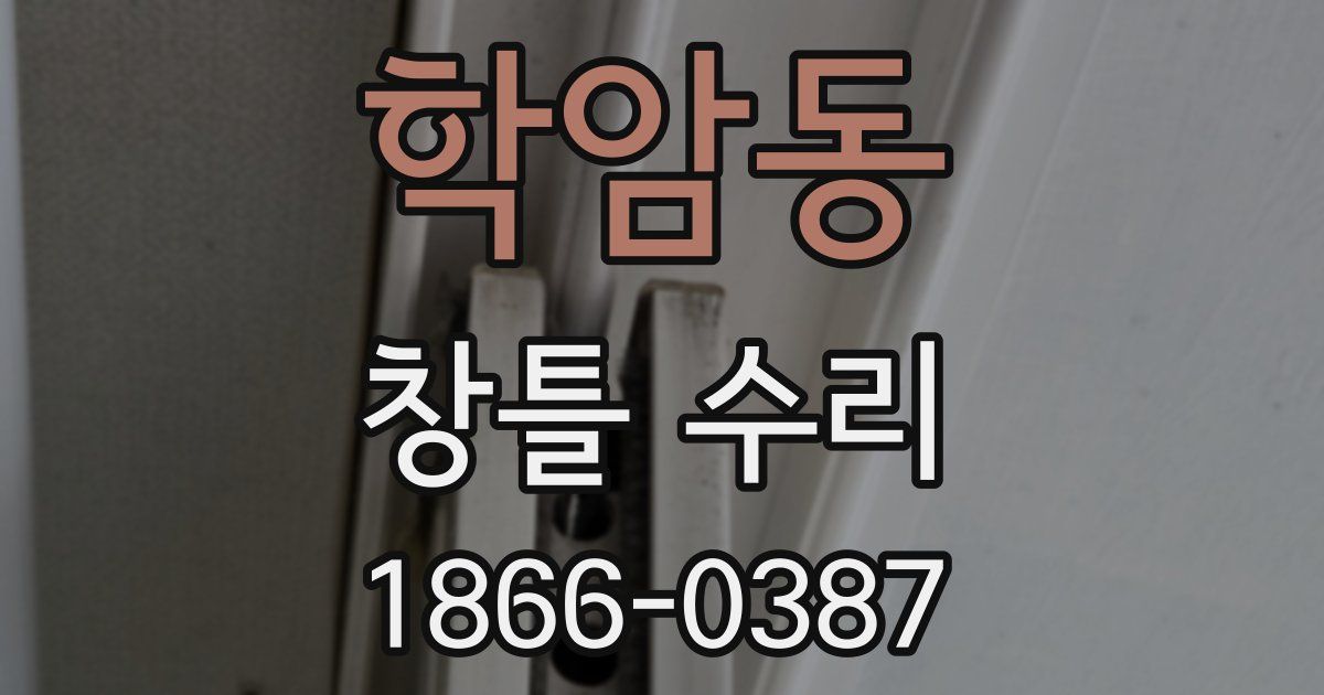 학암동 창틀 수리