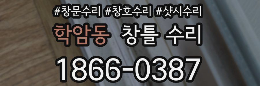 학암동 창틀 수리