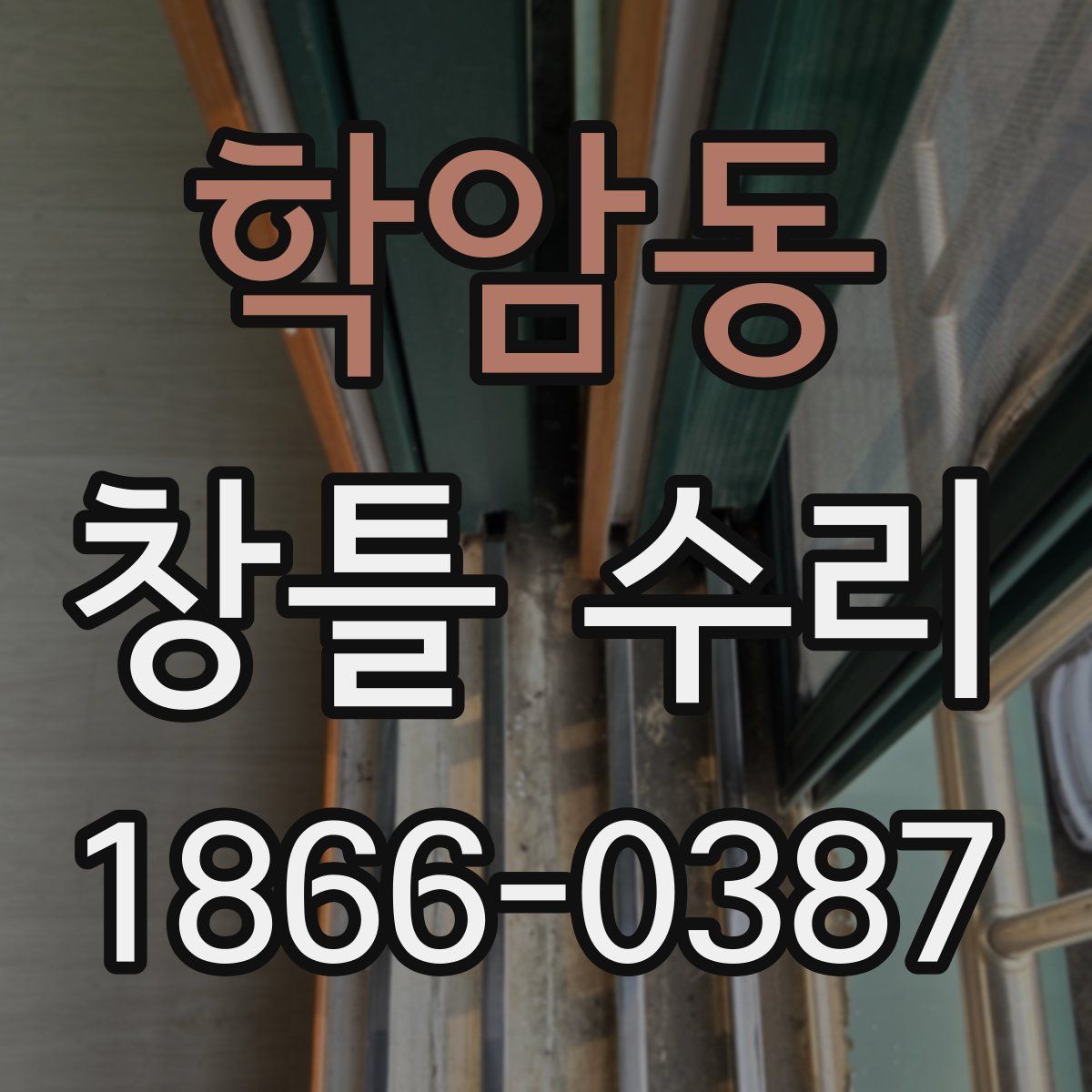 학암동 창틀 수리