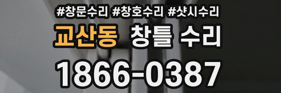 교산동 창틀 수리