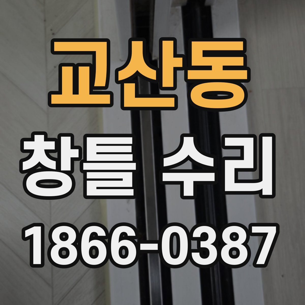 교산동 창틀 수리