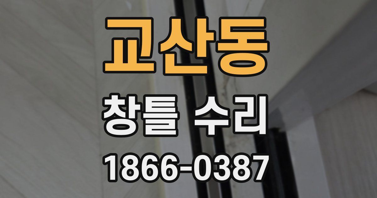 교산동 창틀 수리