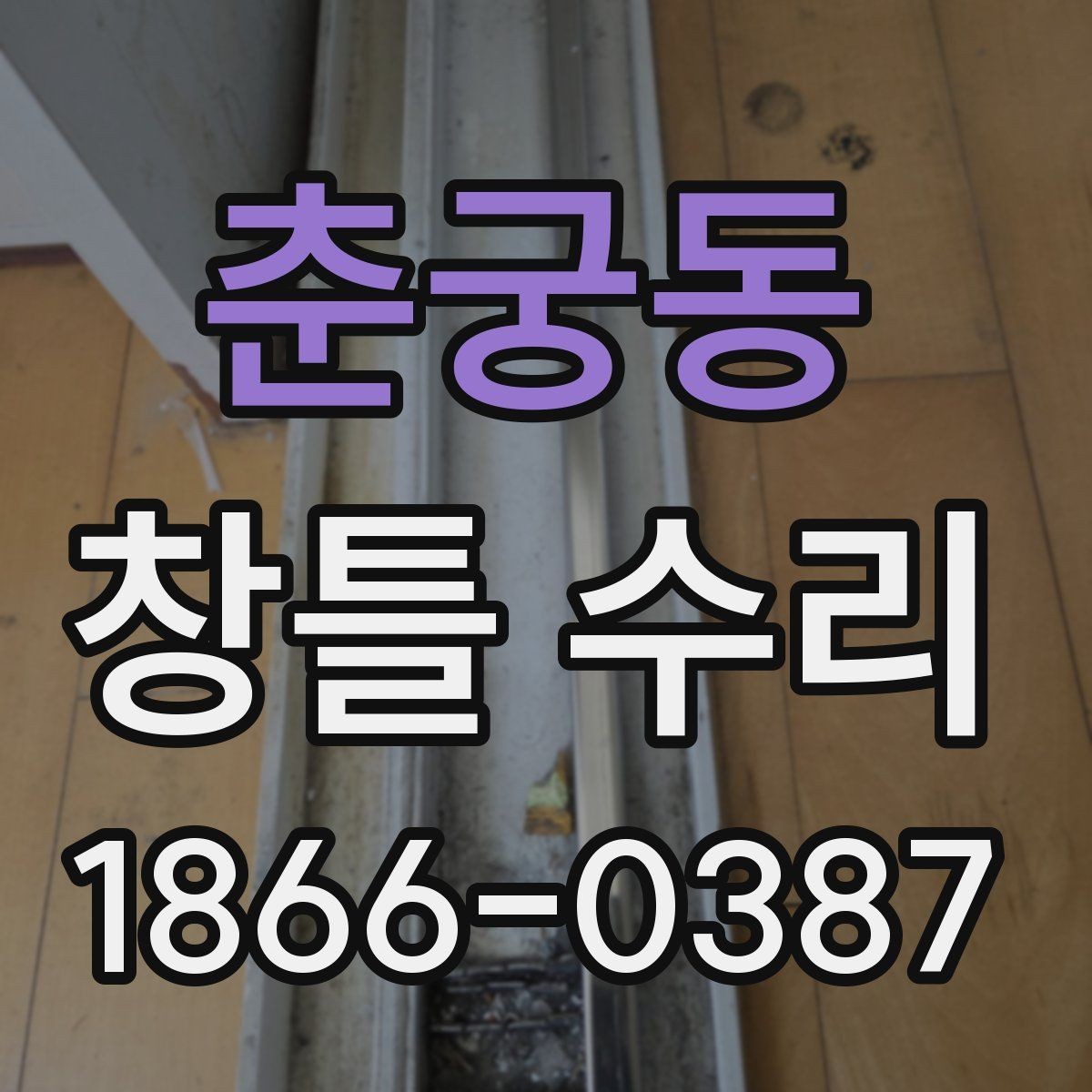 춘궁동 창틀 수리 후 발생할 수 있는 불편 대비
