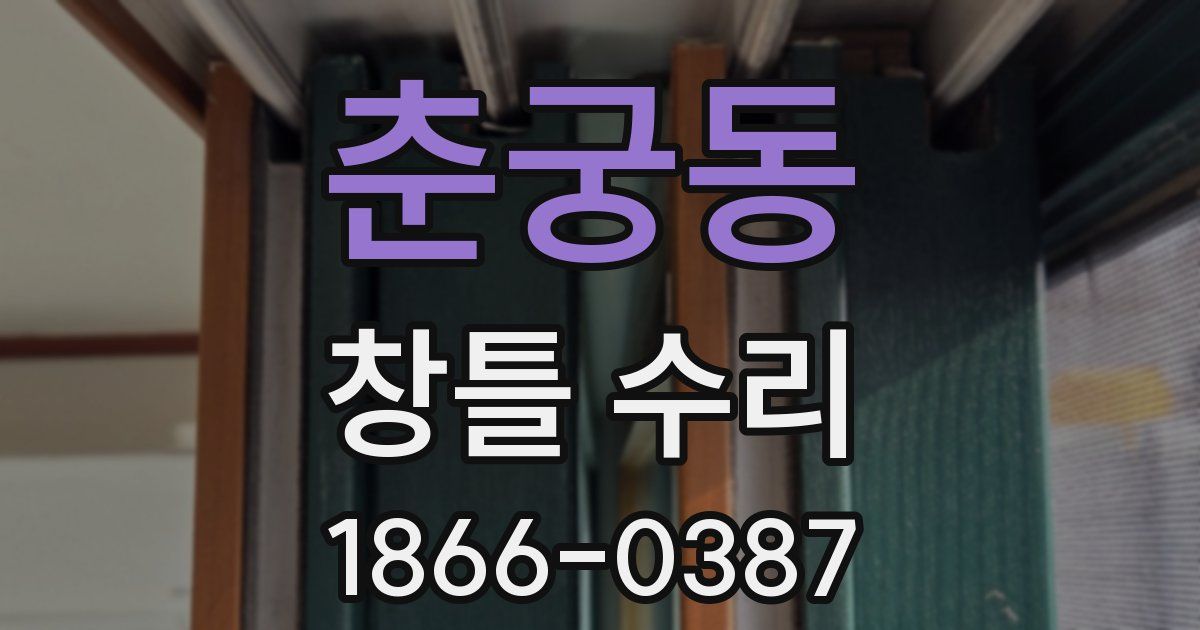 춘궁동 창틀 수리
