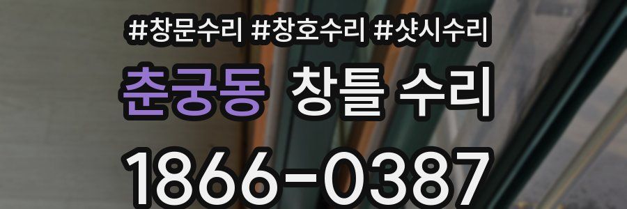 춘궁동 창틀 수리