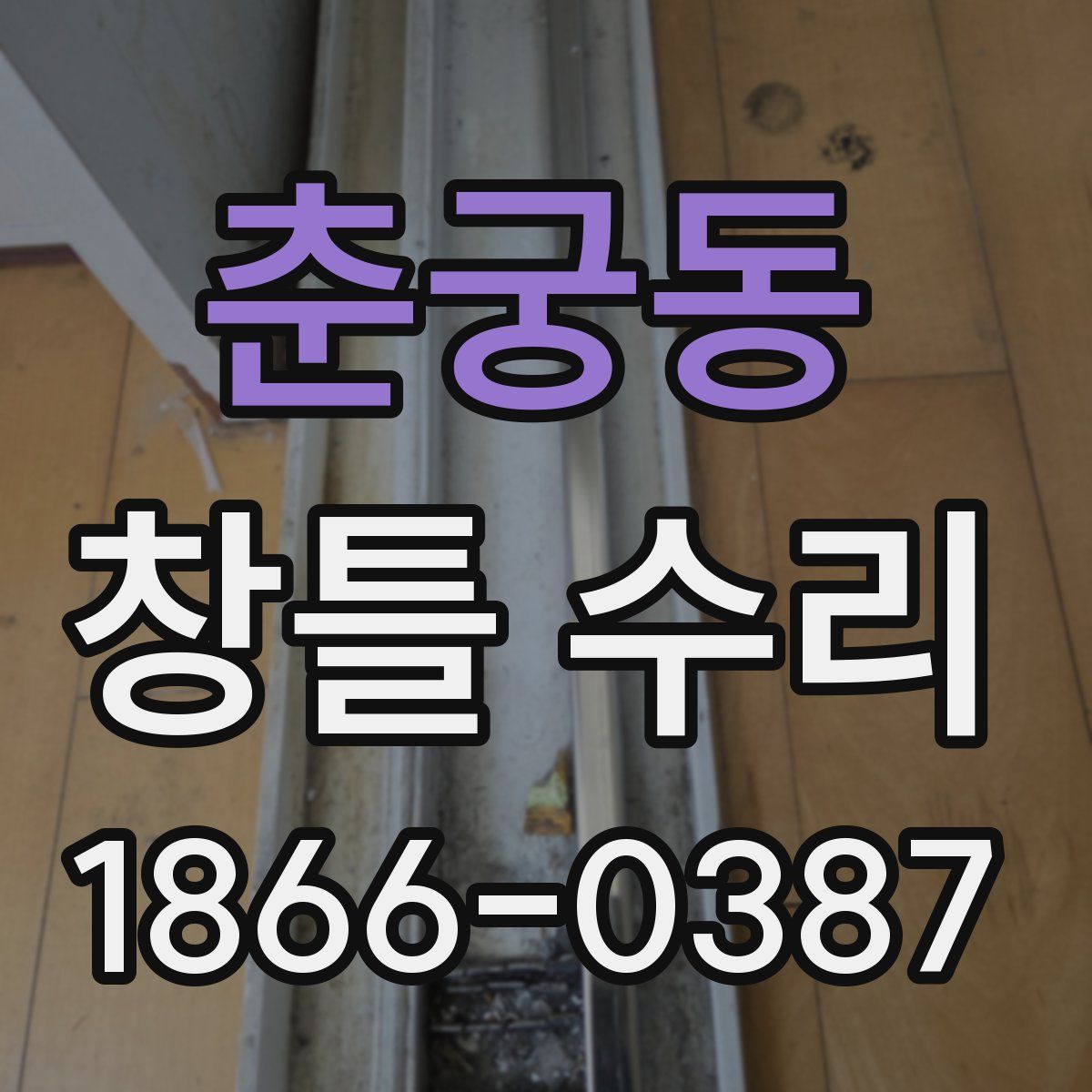 춘궁동 창틀 수리