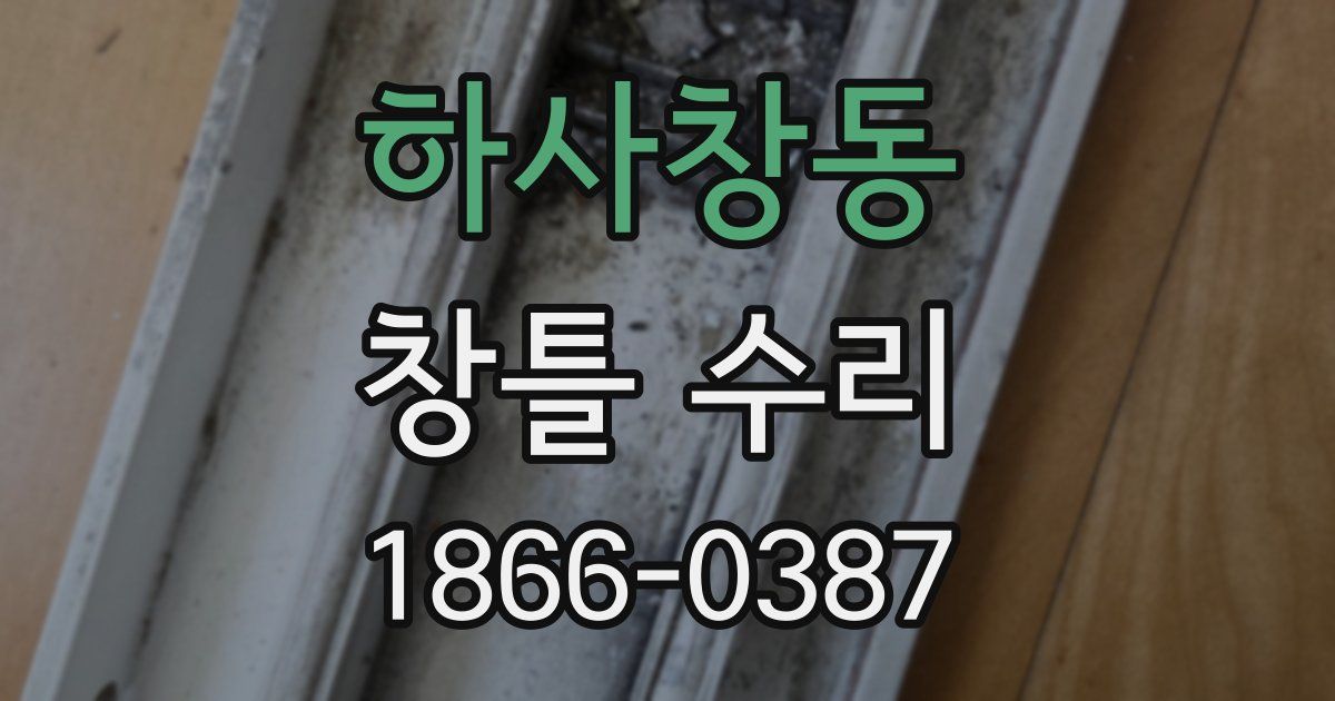 하사창동 창틀 수리