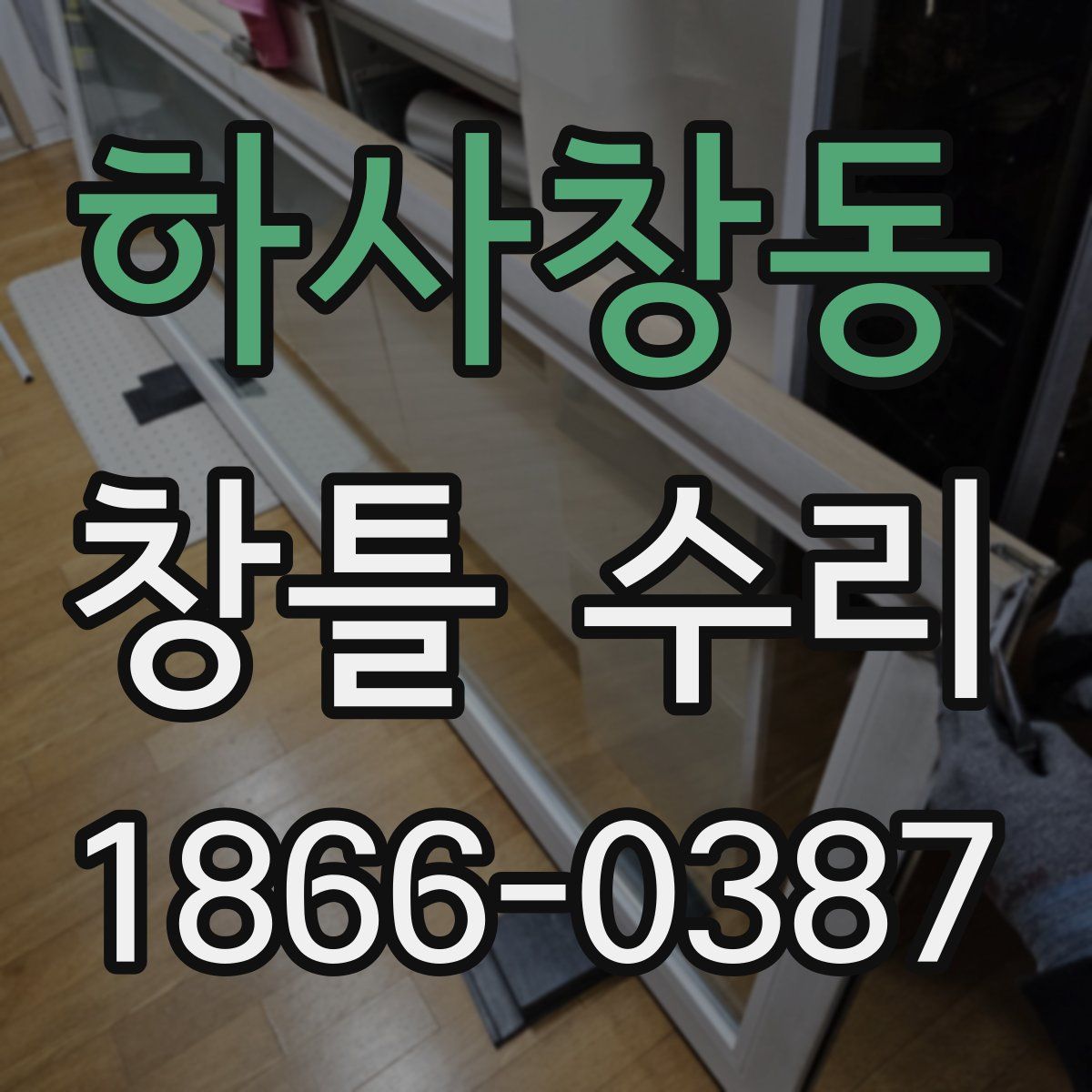 하사창동 창틀 수리
